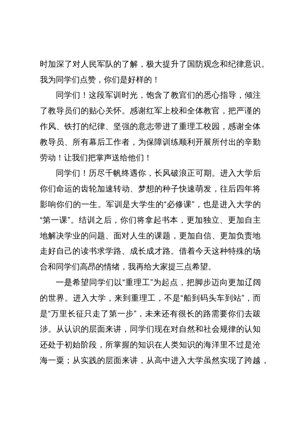 校党委书记在学校2023级本科生军事技能训练成果汇报暨总结表彰大会上的讲话_第3页