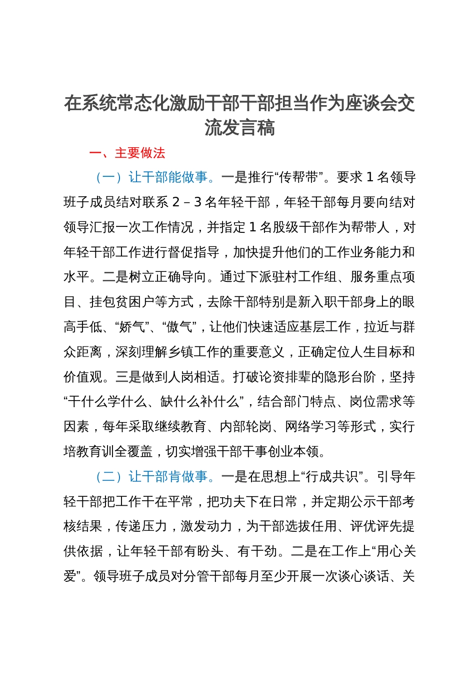 在常态化激励干部干部担当作为座谈会交流发言稿_第1页