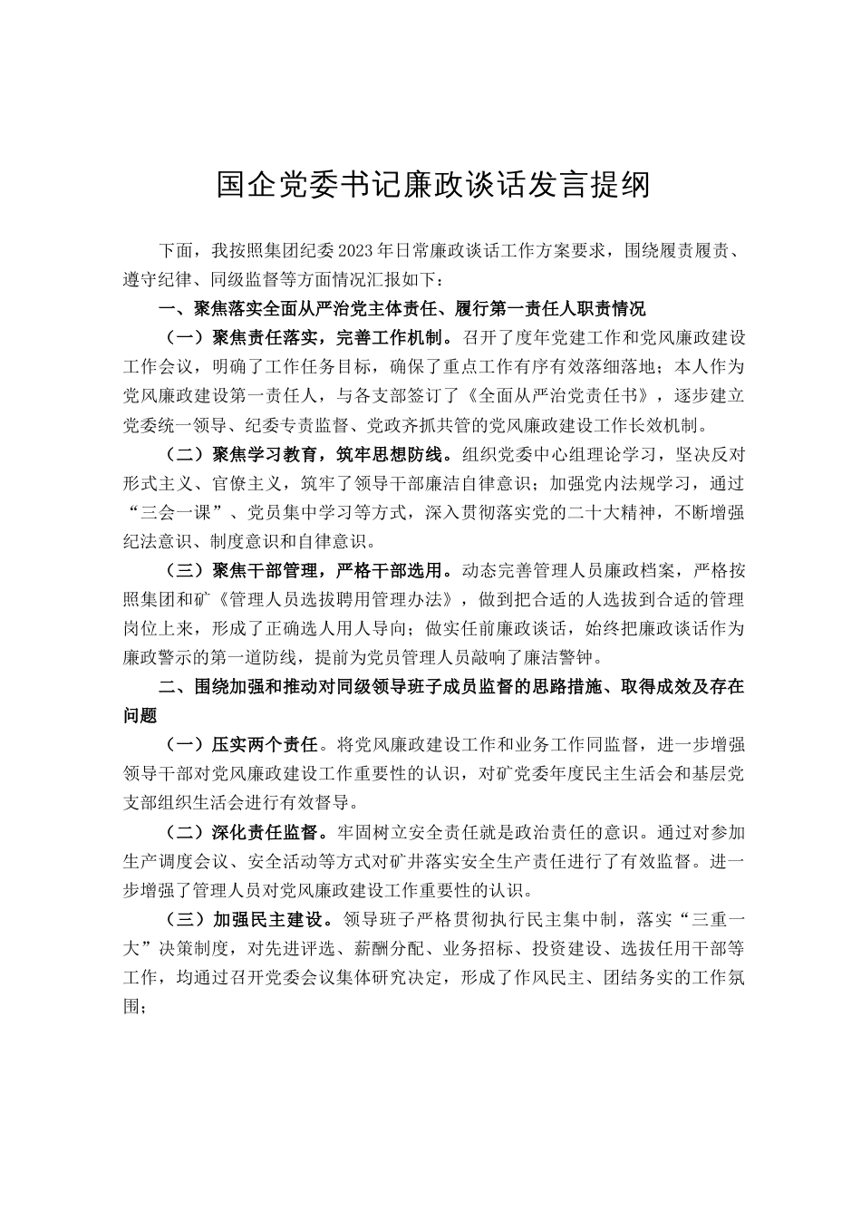 国企党委书记廉政谈话发言提纲_第1页