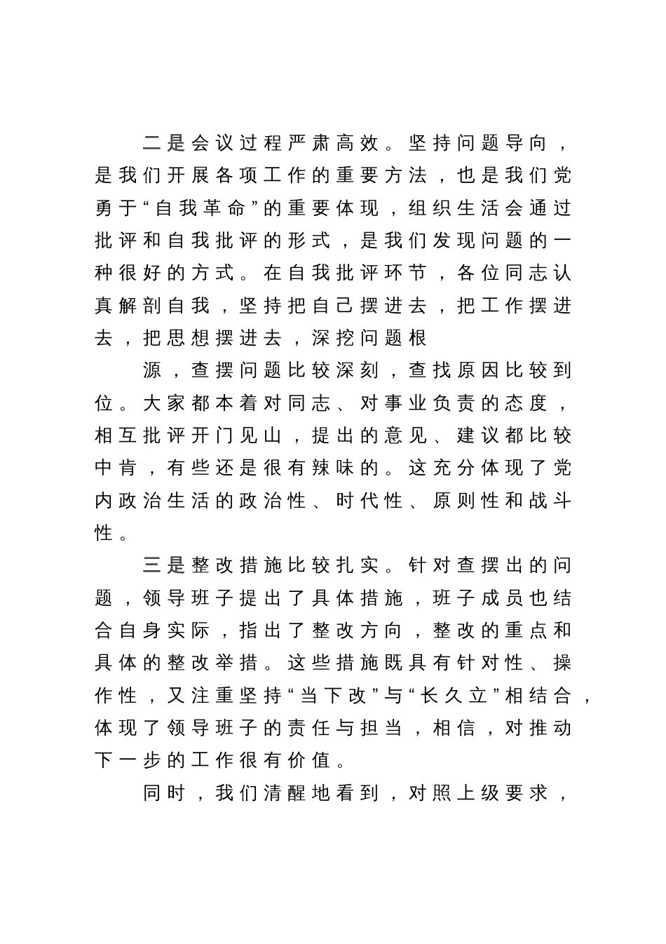 列席单位主题教育专题组织生活会点评提纲_第2页