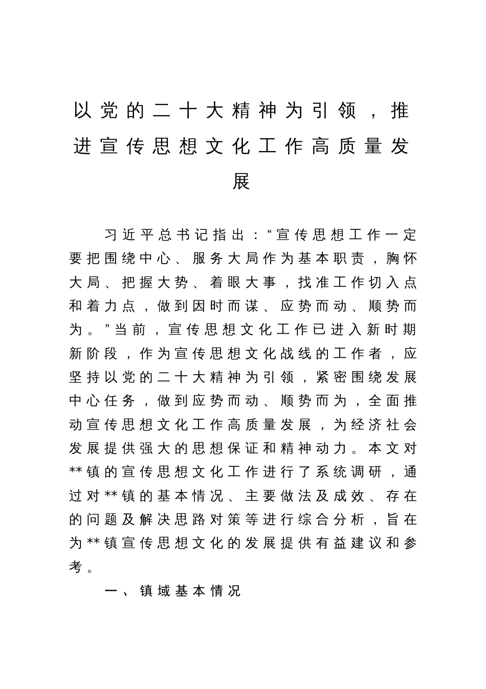 调研报告：以党的二十大精神为引领，推进宣传思想文化工作高质量发展_第1页