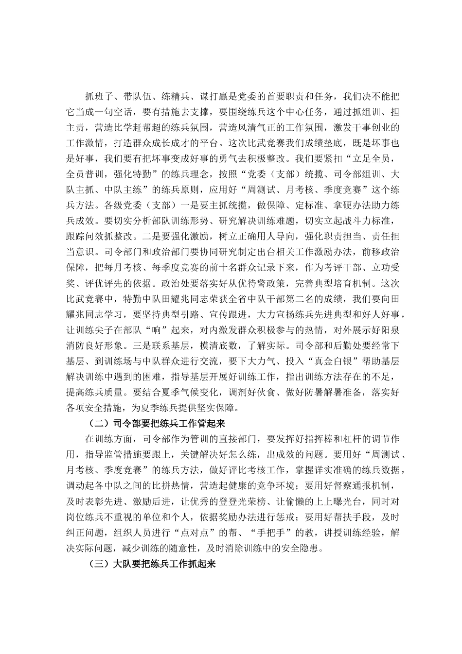 消防大队夏训总结暨练动员部署会议上的讲话_第3页