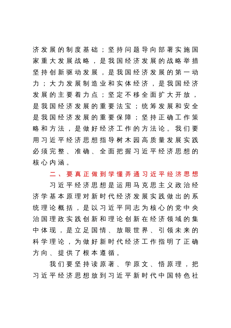 把握原理联系实际自觉学懂弄通做实习近平经济思想（中心组学习发言稿）_第2页