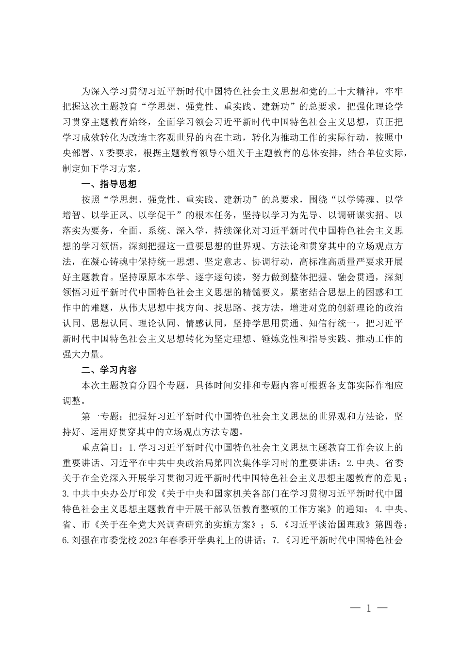 学习贯彻习近平新时代中国特色社会主义思想主题教育专题学习方案（第二批）_第1页