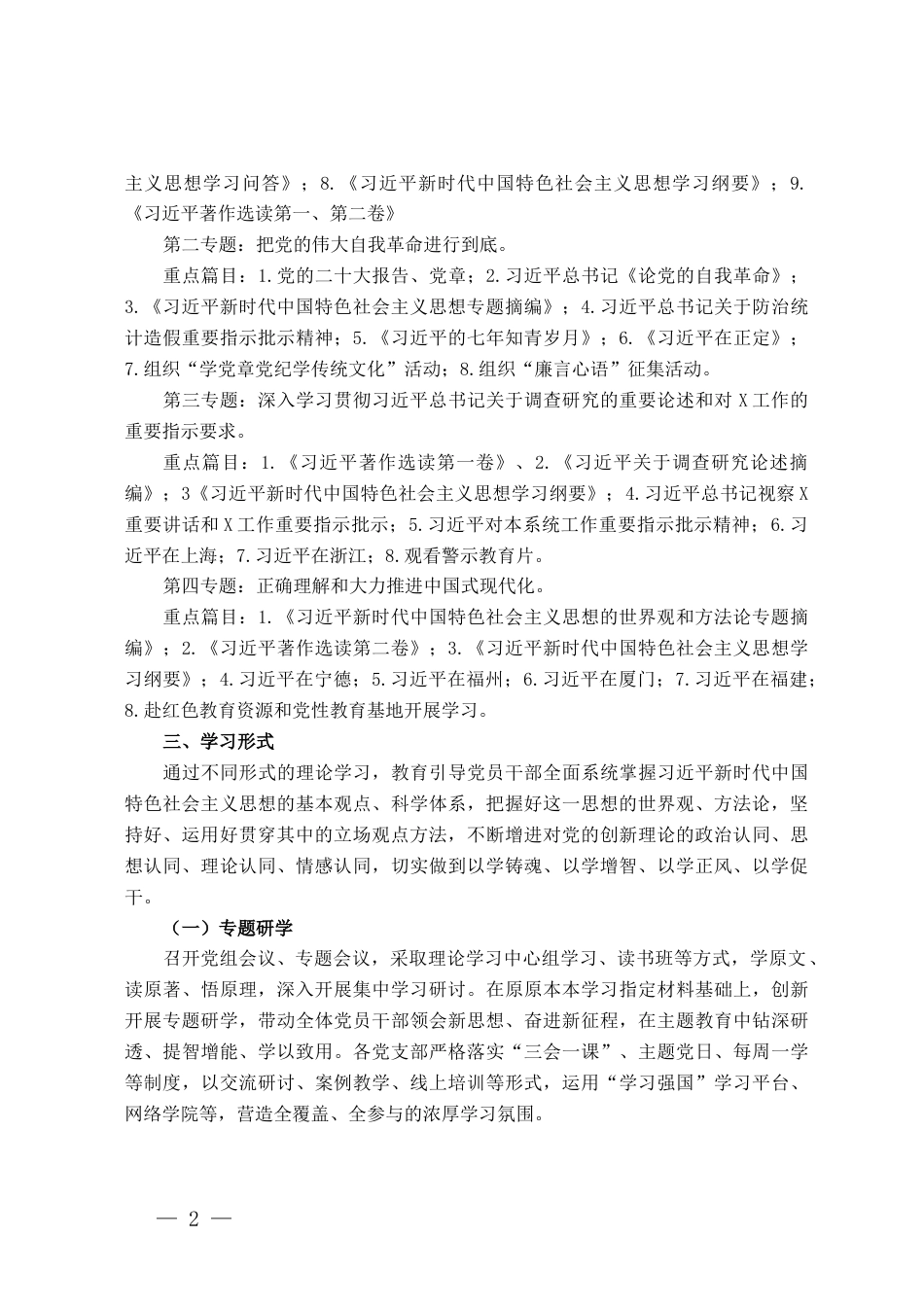 学习贯彻习近平新时代中国特色社会主义思想主题教育专题学习方案（第二批）_第2页