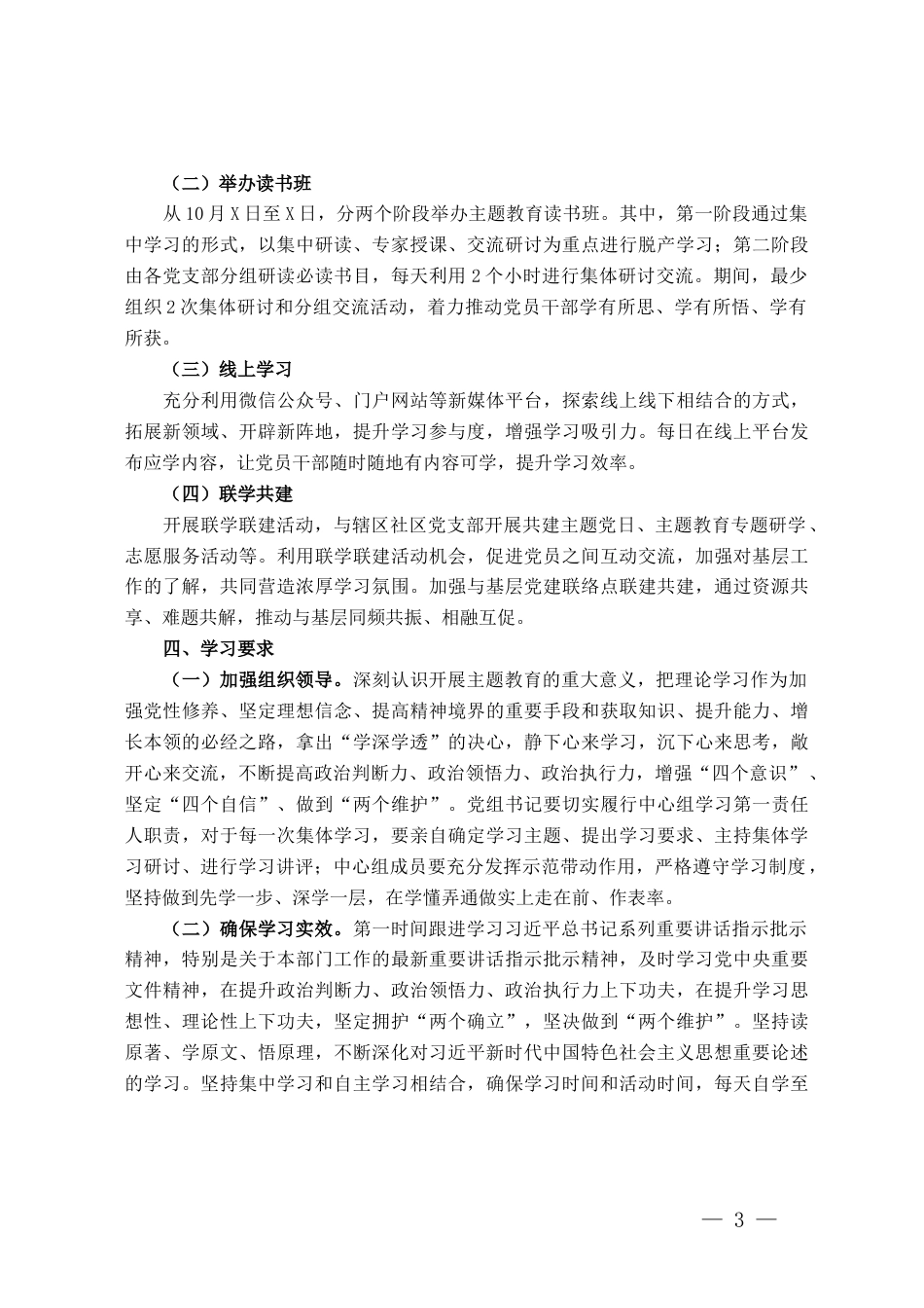 学习贯彻习近平新时代中国特色社会主义思想主题教育专题学习方案（第二批）_第3页