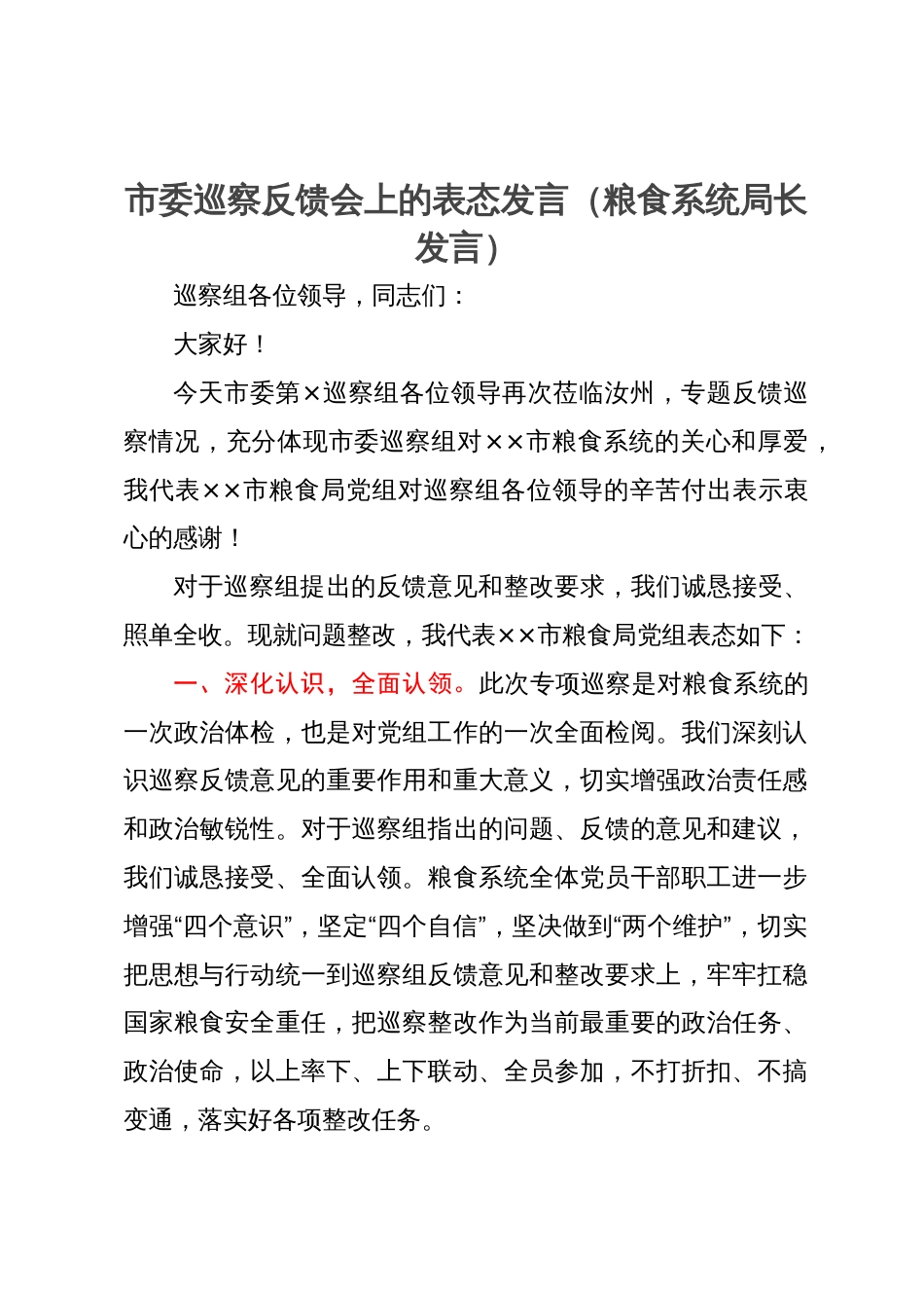 粮食系统局长在市委巡察反馈会上的表态发言_第1页