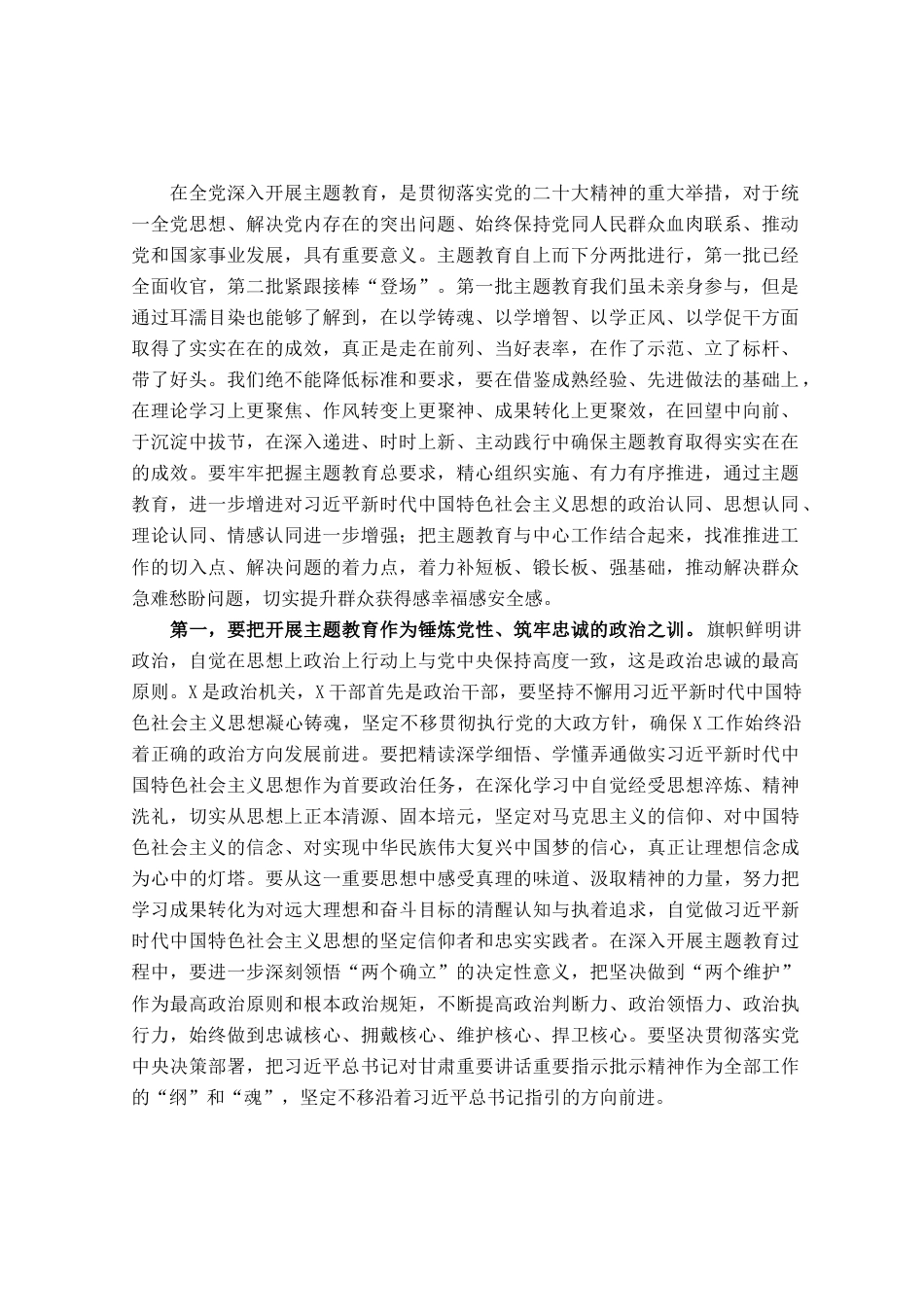 在第二批主题教育动员部署会上的讲话提纲_第1页