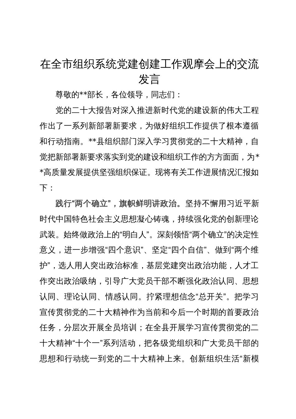 在全市组织系统党建创建工作观摩会上的交流发言_第1页