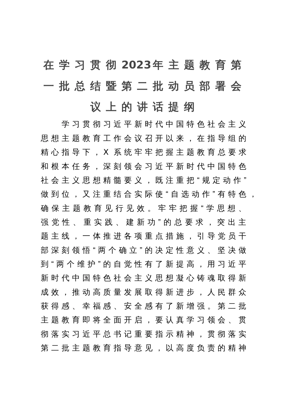 在2023年主题教育第一批总结暨第二批动员部署会议上的讲话提纲_第1页