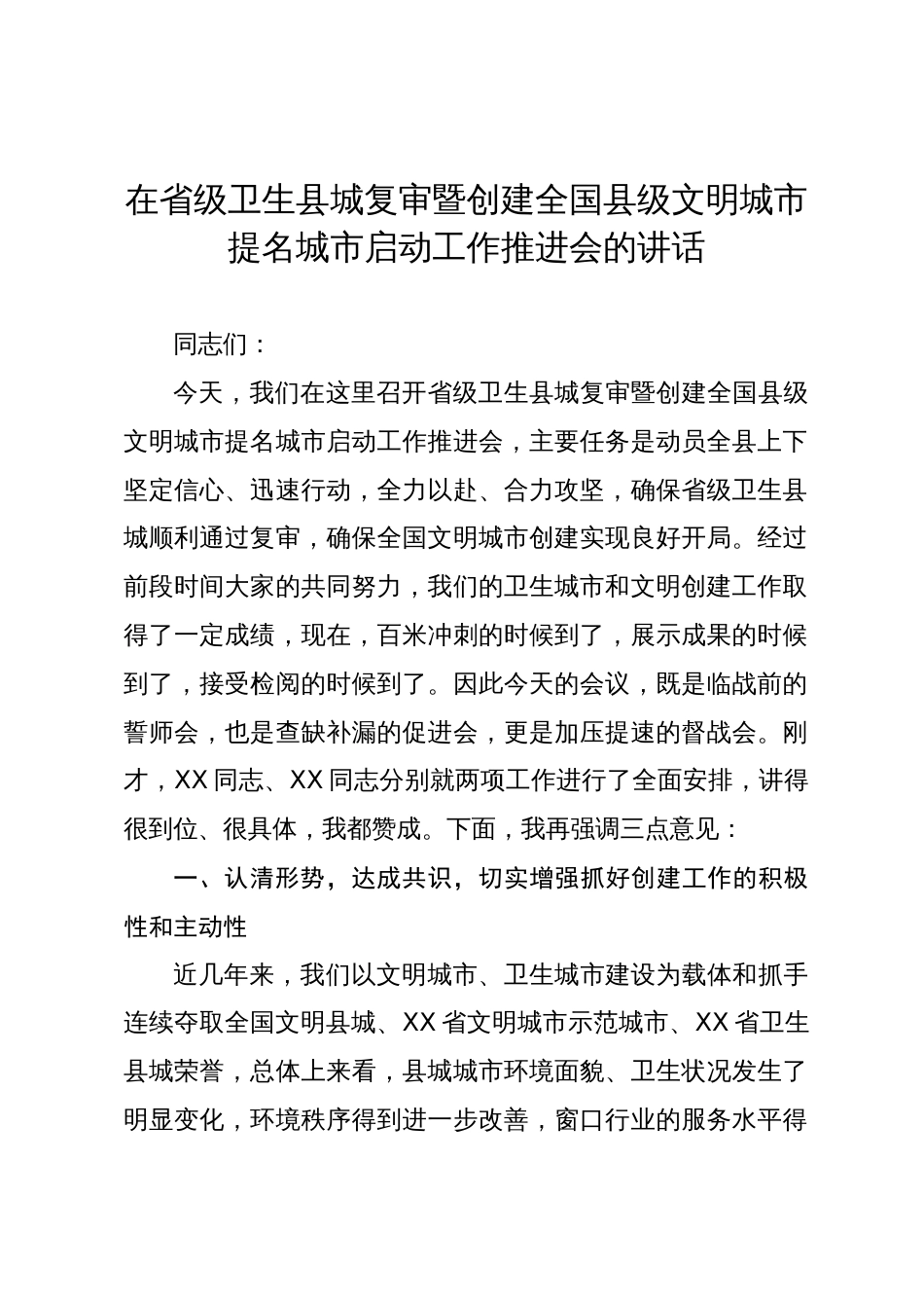 在省级卫生县城复审暨创建全国县级文明城市提名城市启动工作推进会的讲话_第1页