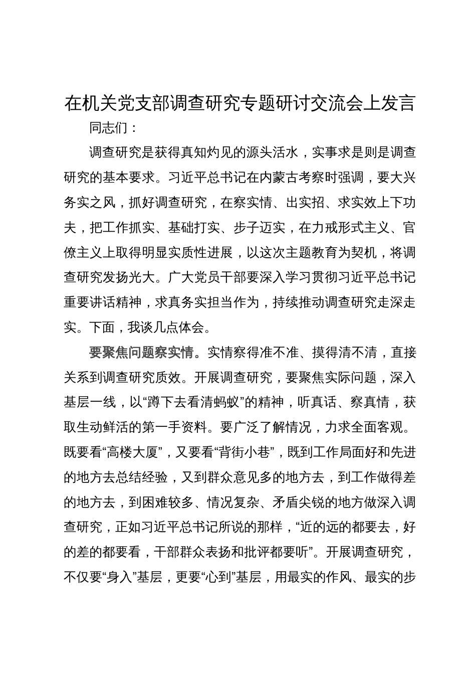 在机关党支部调查研究专题研讨交流会上发言_第1页
