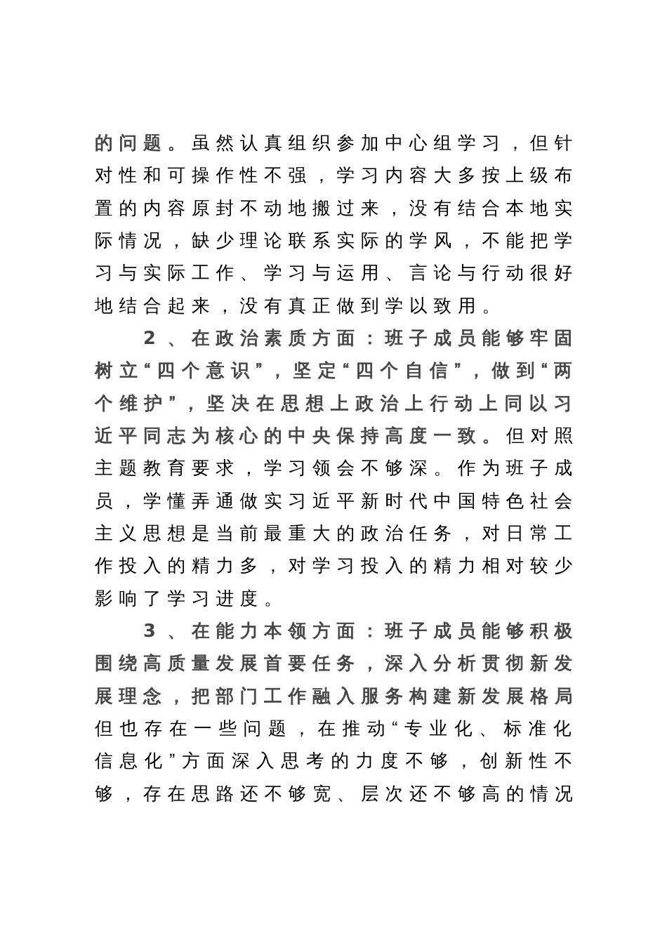 公司主题教育专题组织生活会班子对照检查材料_第2页