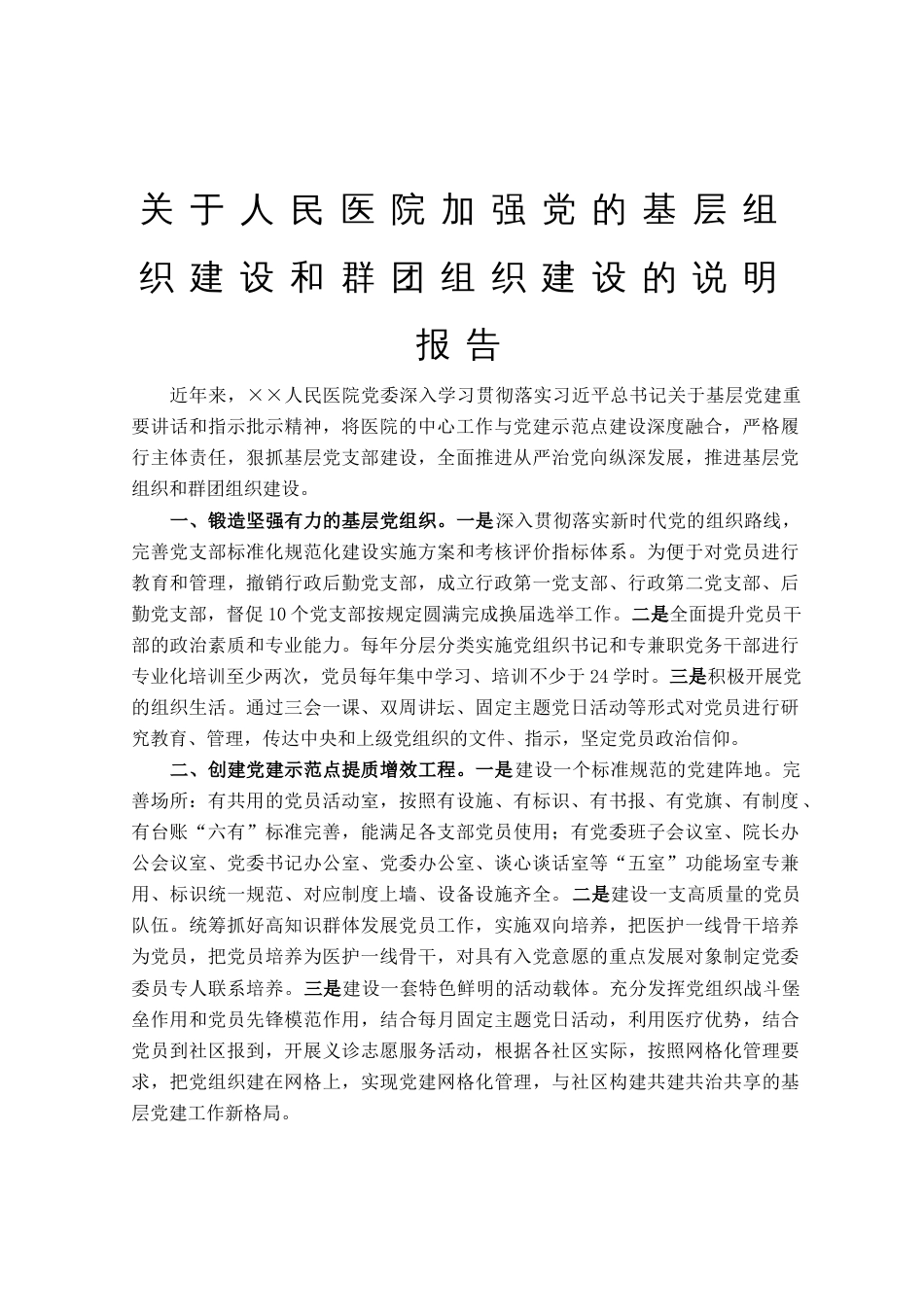 关于人民医院加强党的基层组织建设和群团组织建设的说明报告_第1页
