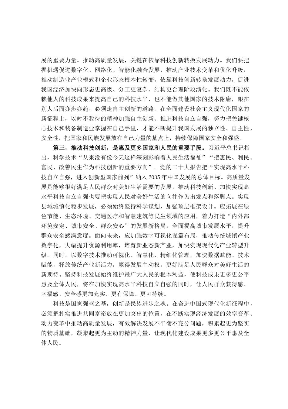 党组理论中心组专题学习研讨发言提纲：深入学习习近平总书记关于科技创新的重要论述，在高质量发展中扎实推进共同富裕_第2页