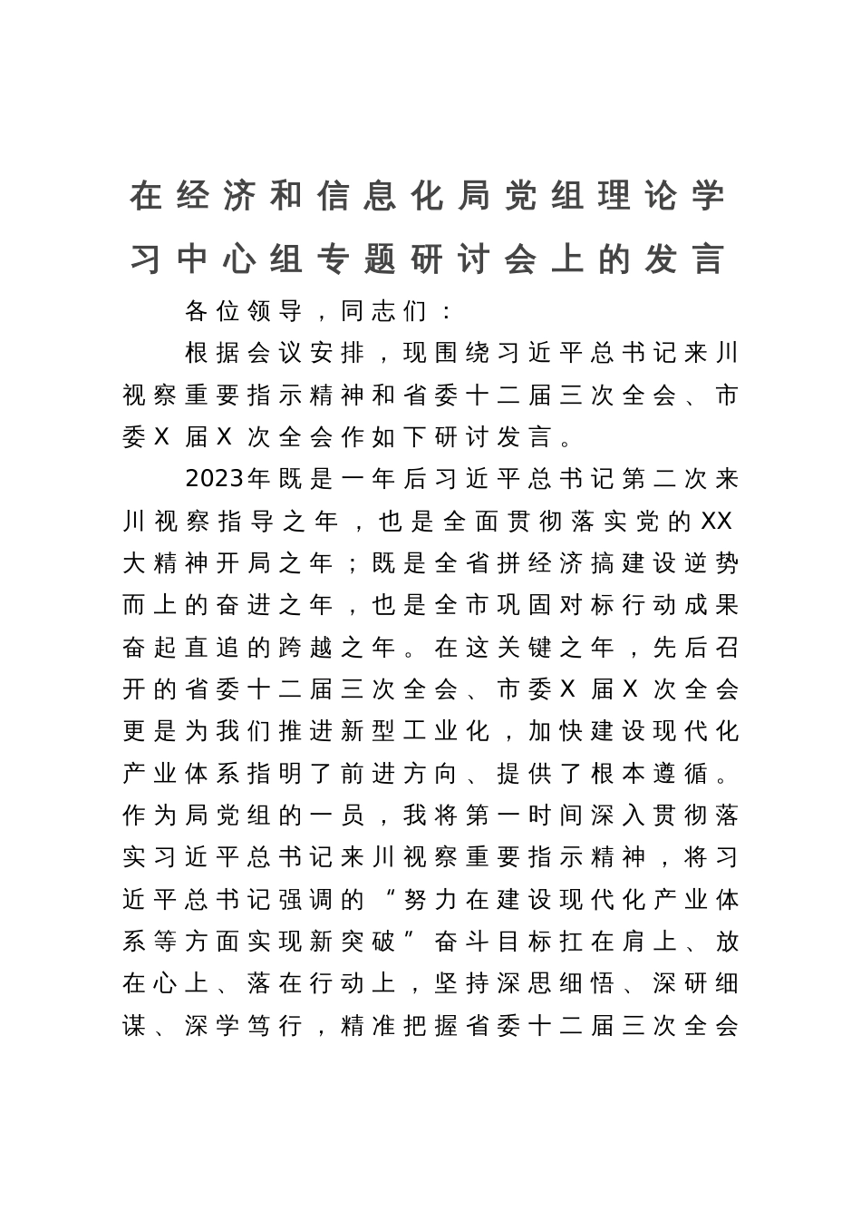 在经济和信息化局党组理论学习中心组专题研讨会上的发言_第1页