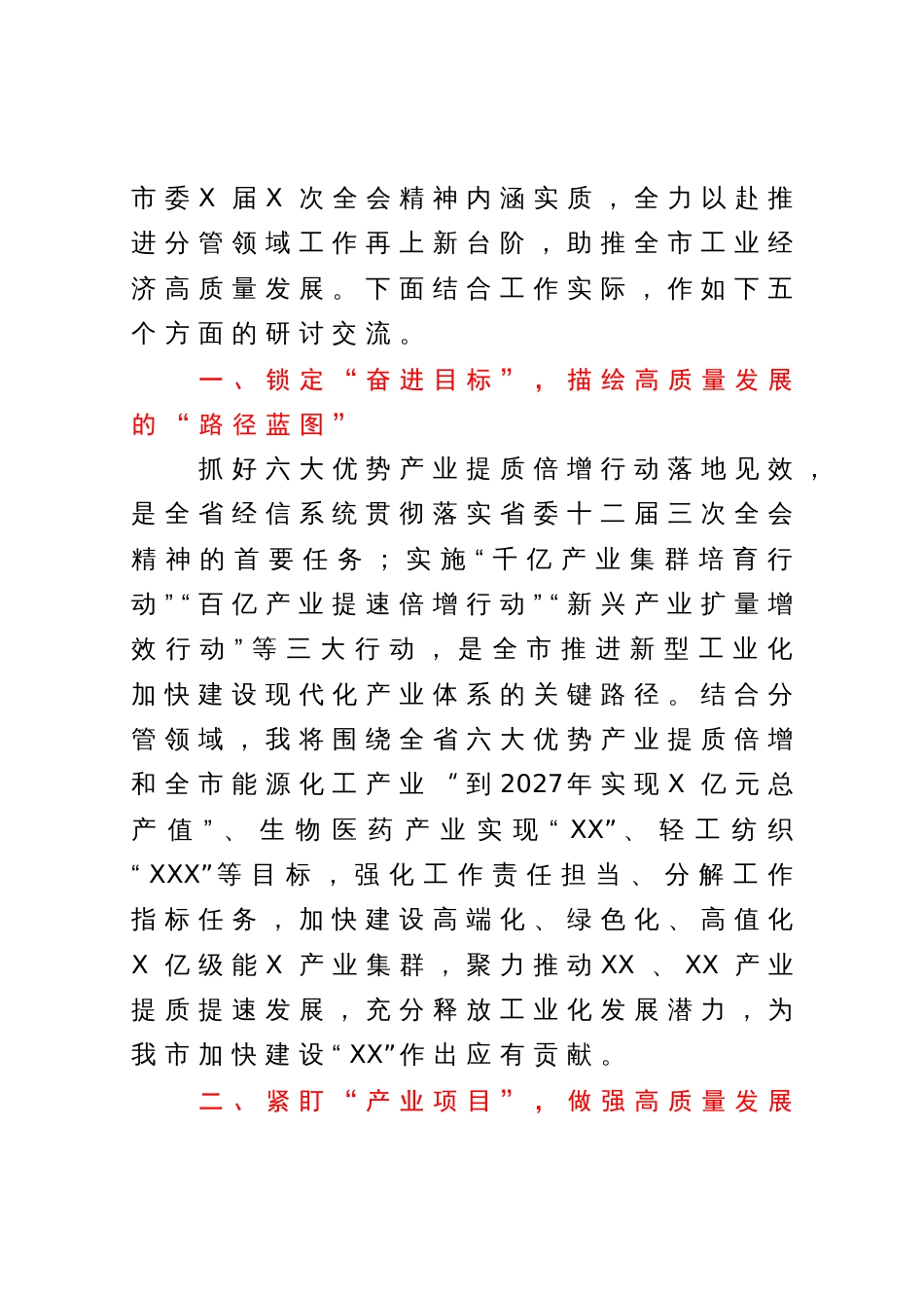 在经济和信息化局党组理论学习中心组专题研讨会上的发言_第2页