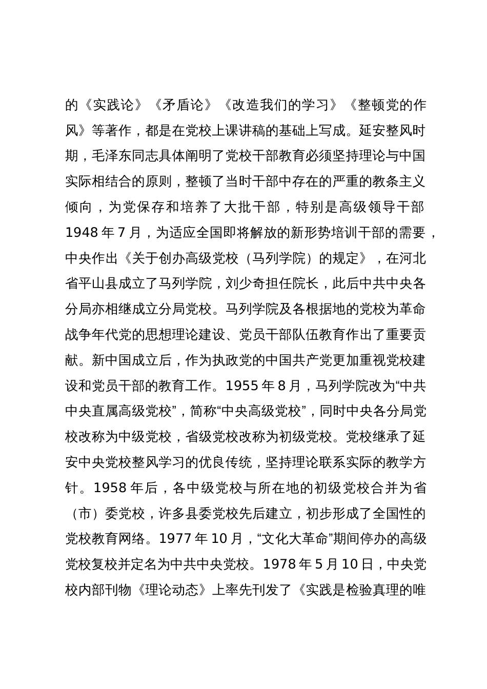 党课：发扬党校优良传统为党育才为党献策_第2页