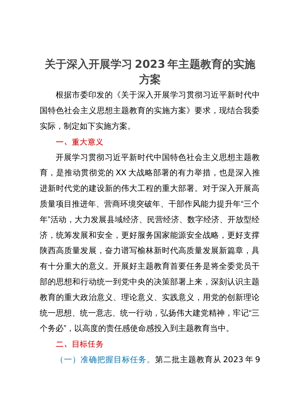 关于深入开展学习2023年主题教育的实施方案_第1页