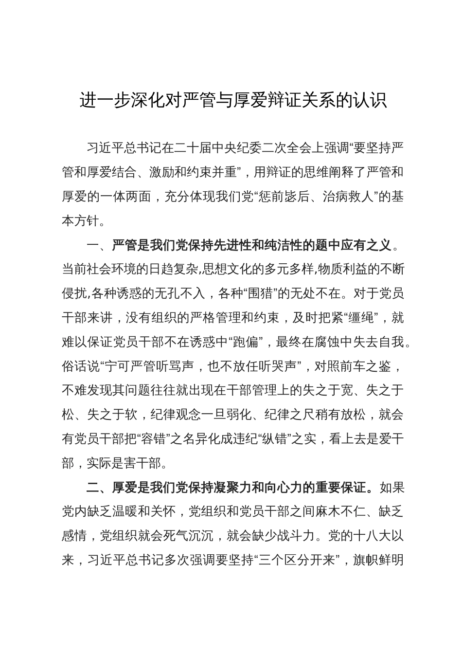 研讨发言提纲：进一步深化对严管与厚爱辩证关系的认识_第1页