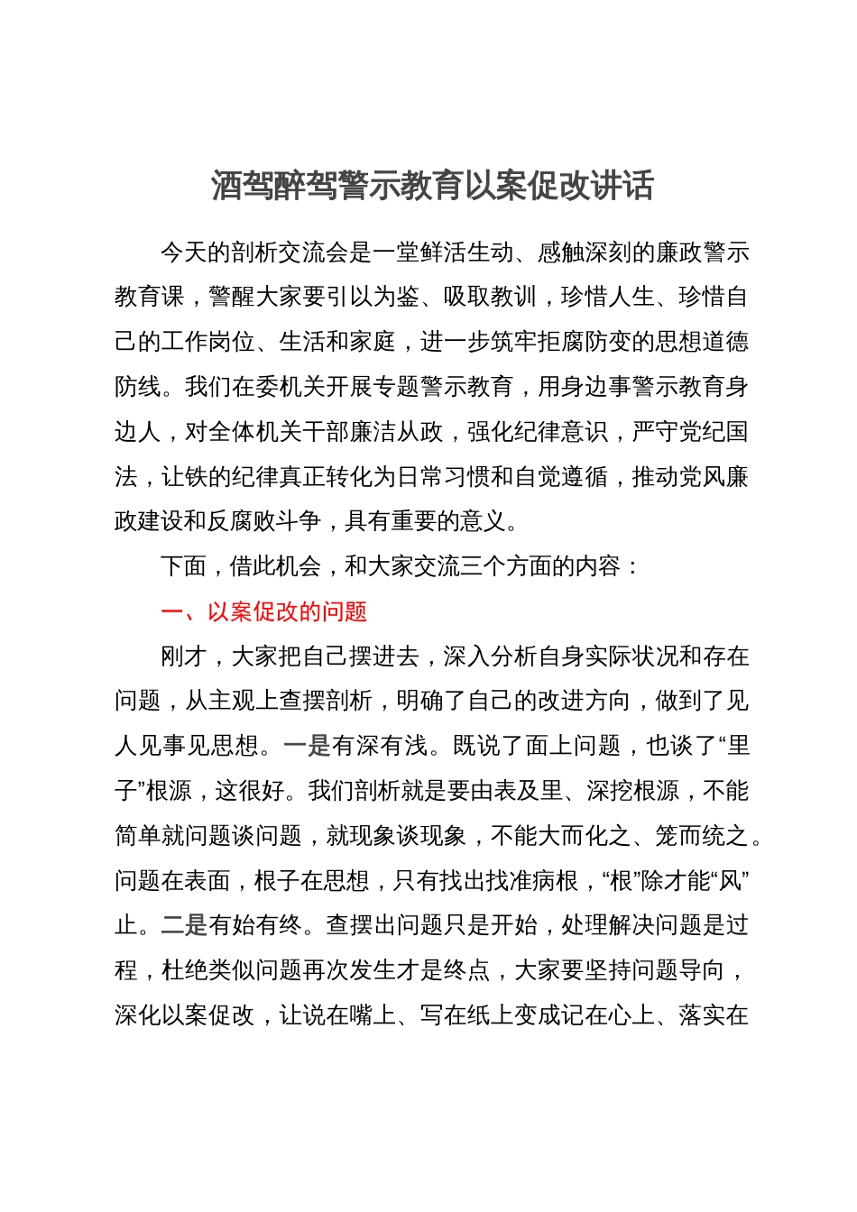 酒驾醉驾警示教育以案促改讲话_第1页
