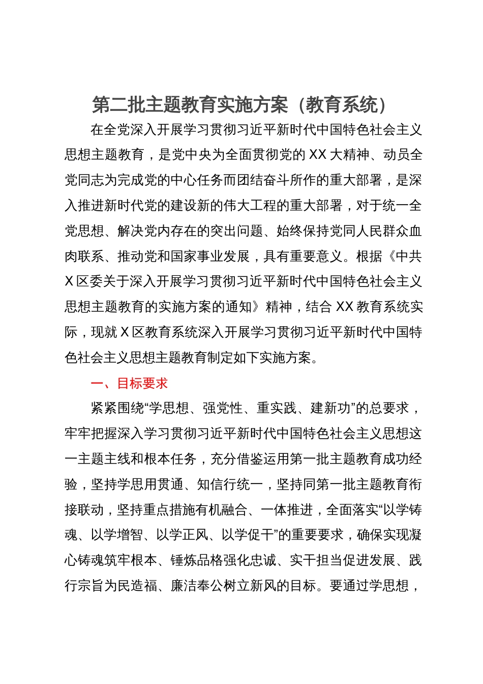 第二批主题教育实施方案（教育系统）_第1页