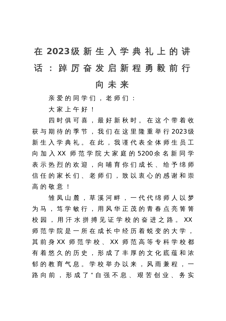 在2023级新生入学典礼上的讲话：踔厉奋发启新程勇毅前行向未来_第1页