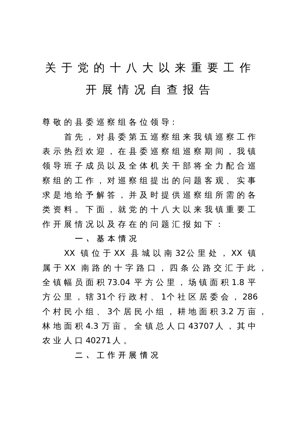 乡镇向巡察组关于党的十八大以来重要工作开展情况自查报告_第1页