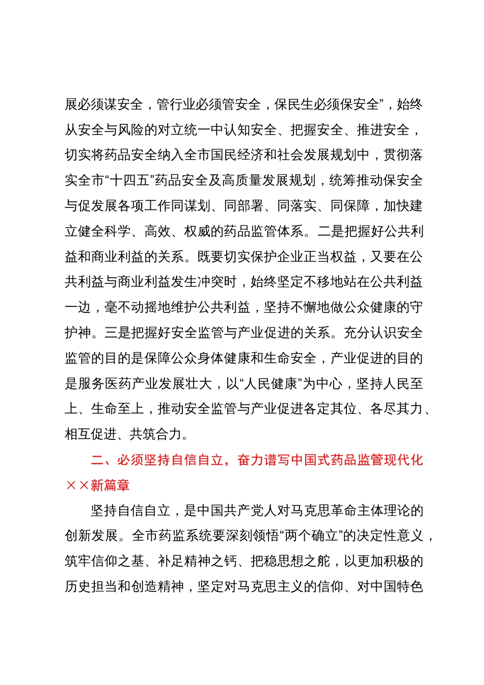 副局长在理论学习中心组“六个必须坚持”专题研讨会上的交流发言材料_第2页