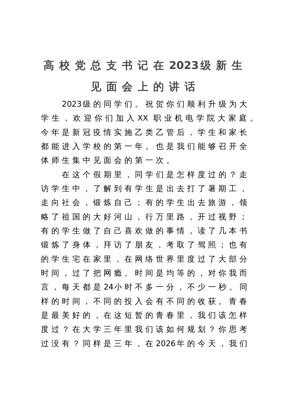 高校党总支书记在2023级新生见面会上的讲话_第1页