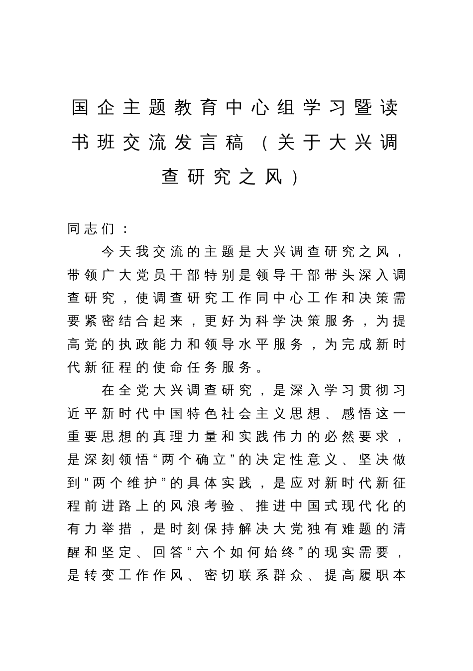 国企主题教育中心组学习暨读书班交流发言稿（关于大兴调查研究之风）_第1页