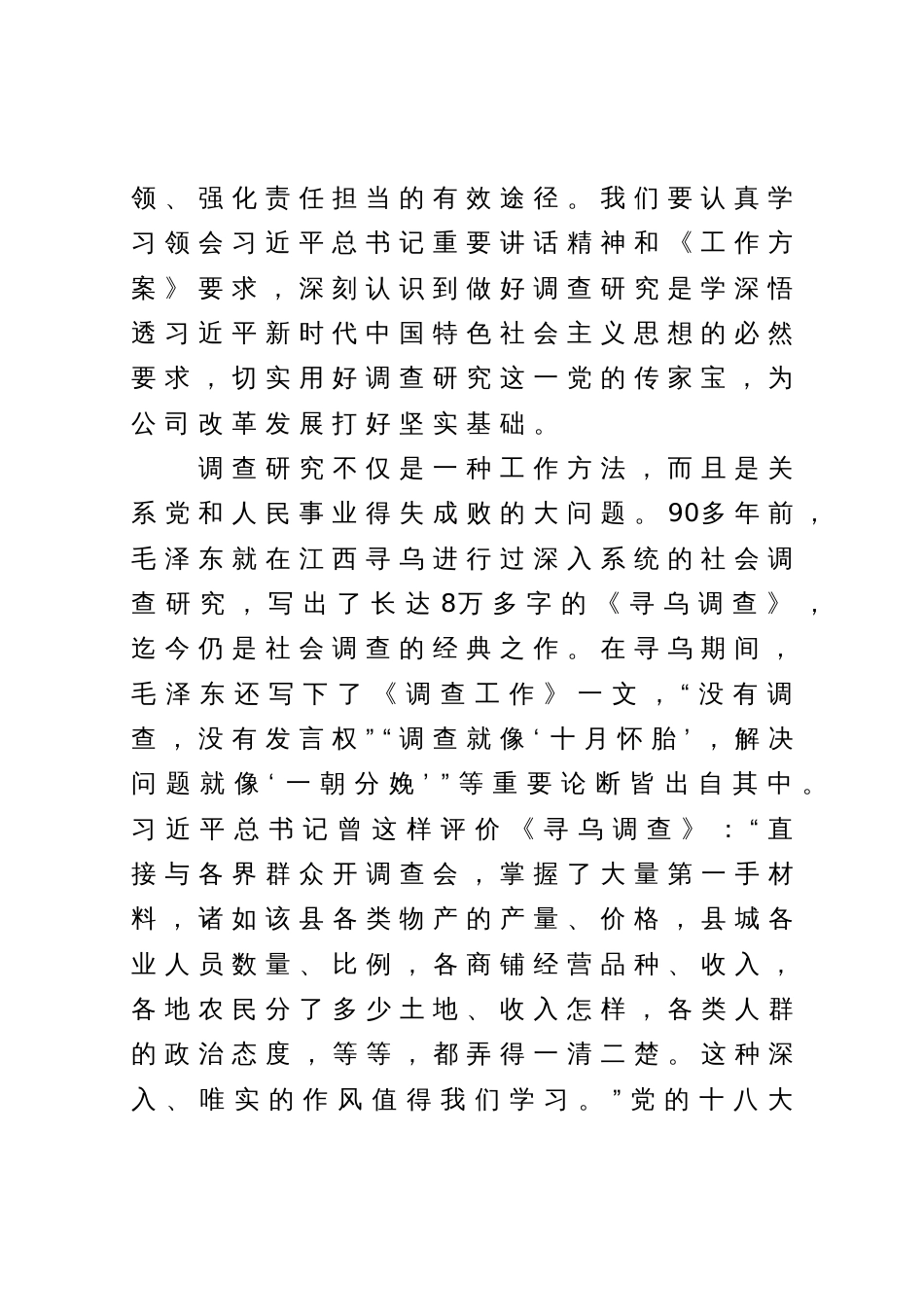 国企主题教育中心组学习暨读书班交流发言稿（关于大兴调查研究之风）_第2页