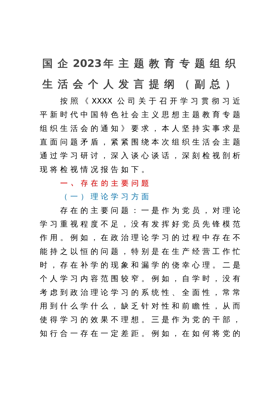 国企副总经理2023年主题教育专题组织生活会个人对照检查材料_第1页