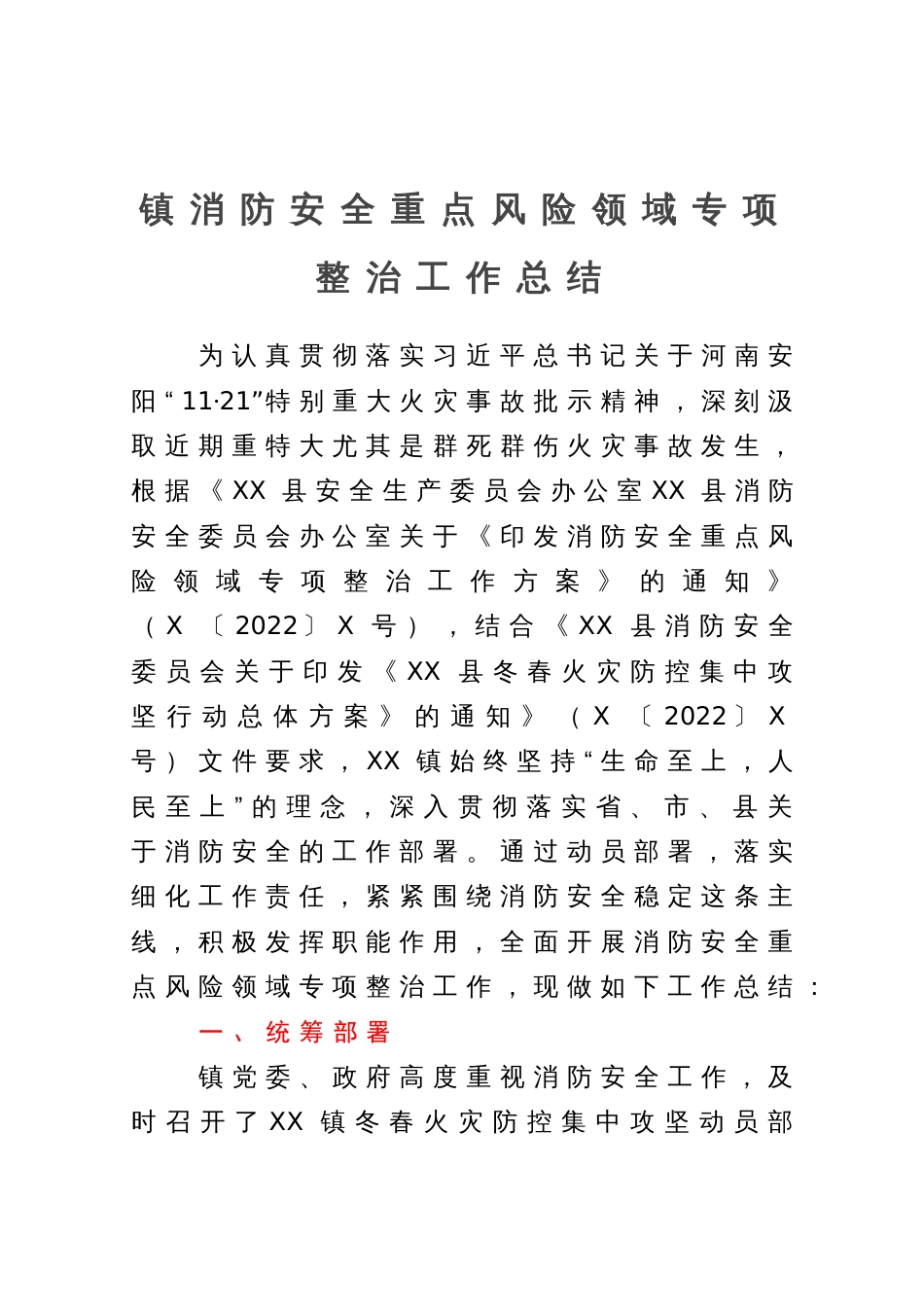 镇消防安全重点风险领域专项整治工作总结_第1页
