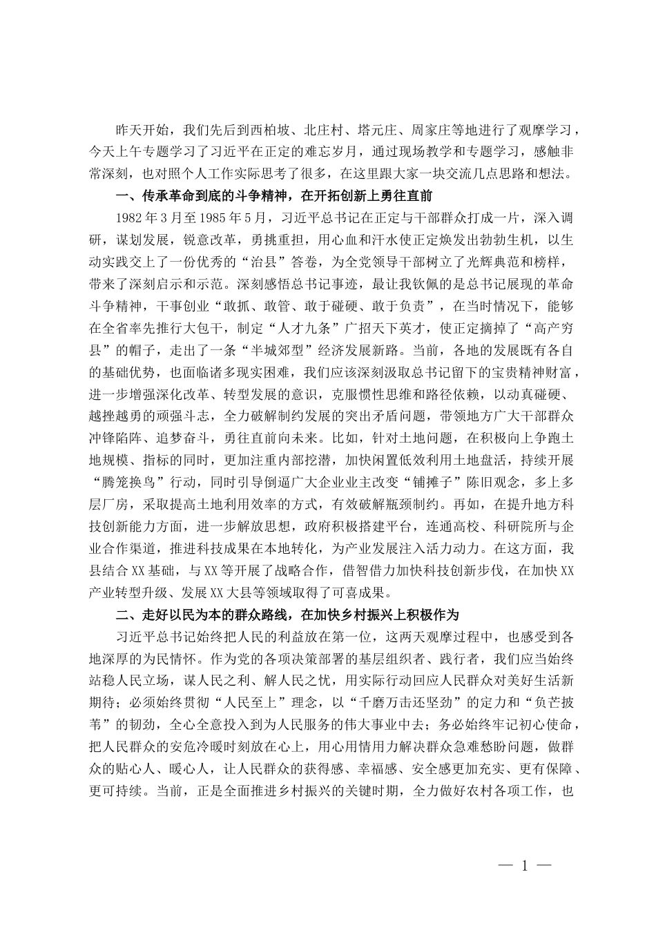 县长围绕践行习近平总书记在正定工作期间留下的宝贵精神财富研讨发言_第1页