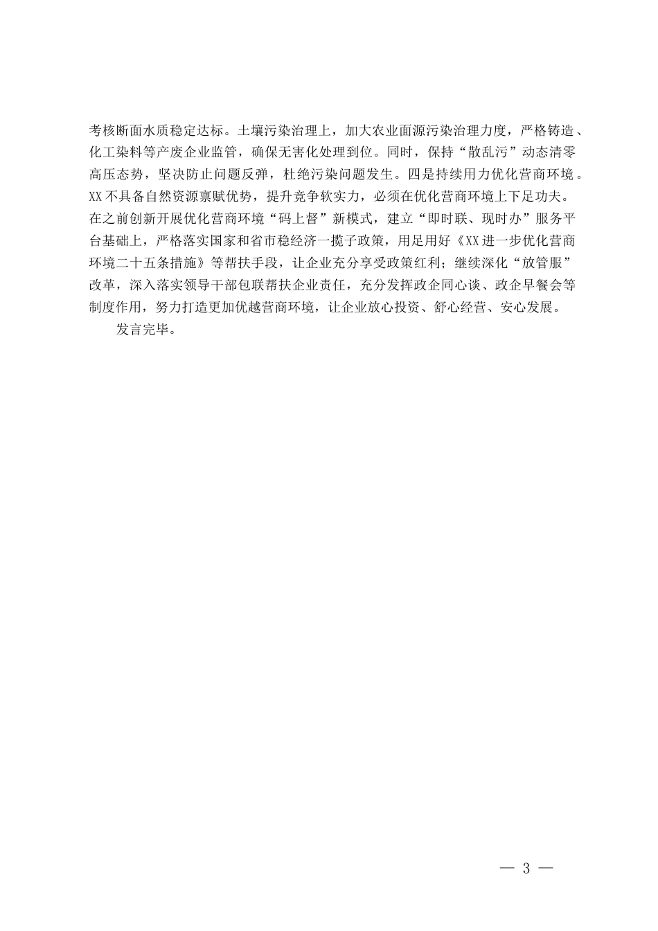 县长围绕践行习近平总书记在正定工作期间留下的宝贵精神财富研讨发言_第3页