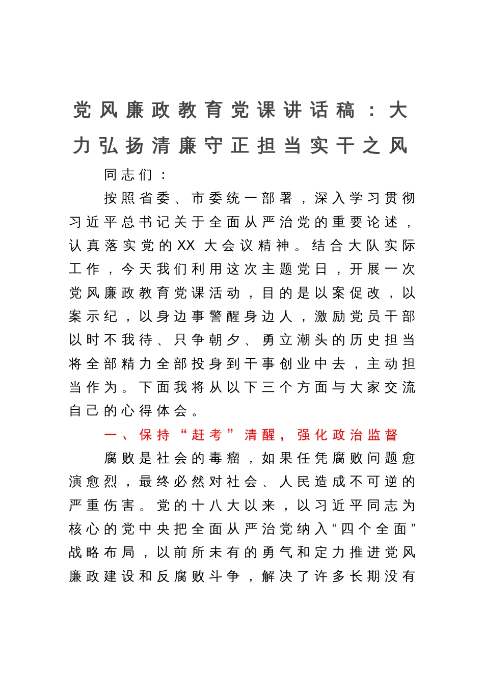 党风廉政教育党课讲话稿：大力弘扬清廉守正担当实干之风_第1页