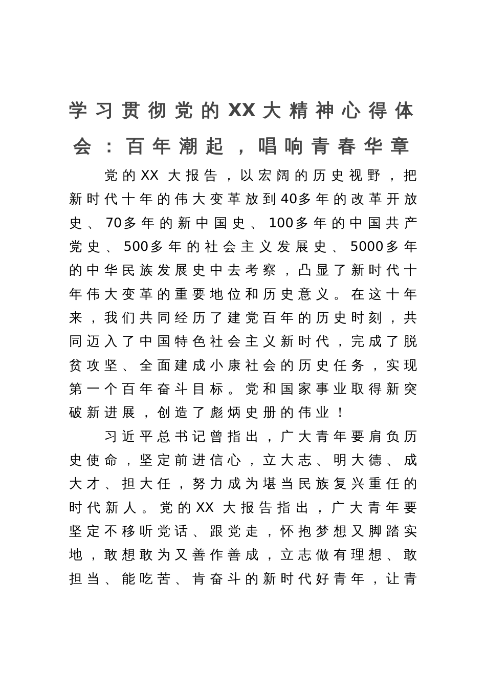 学习贯彻党的二十大精神心得体会：百年潮起，唱响青春华章_第1页