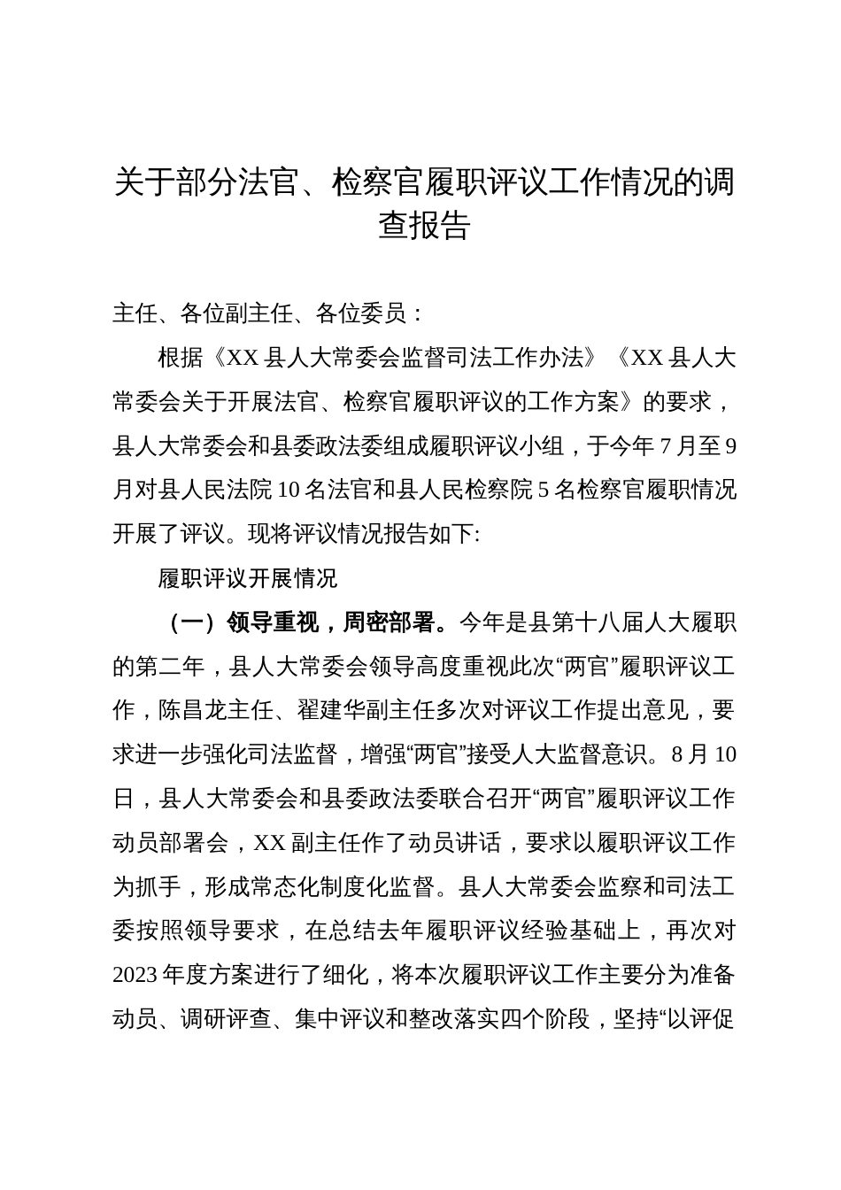 关于部分法官、检察官履职评议工作情况的调查报告_第1页