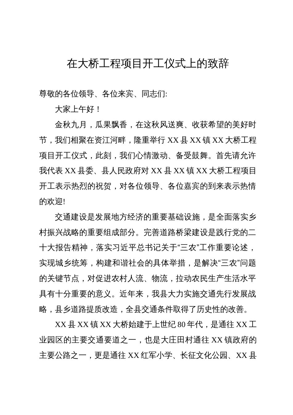 在大桥工程项目开工仪式上的致辞_第1页