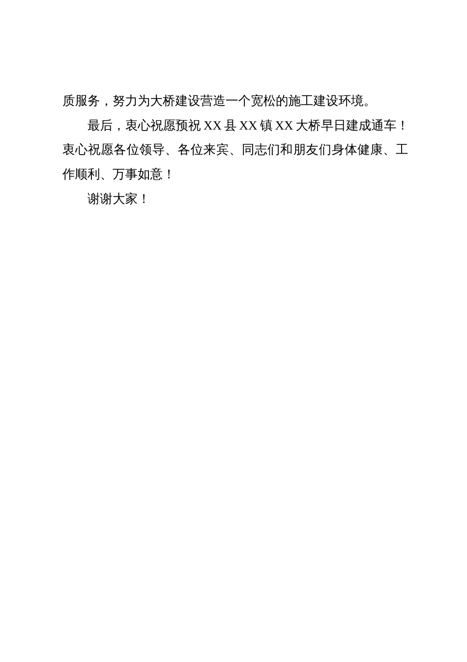 在大桥工程项目开工仪式上的致辞_第3页