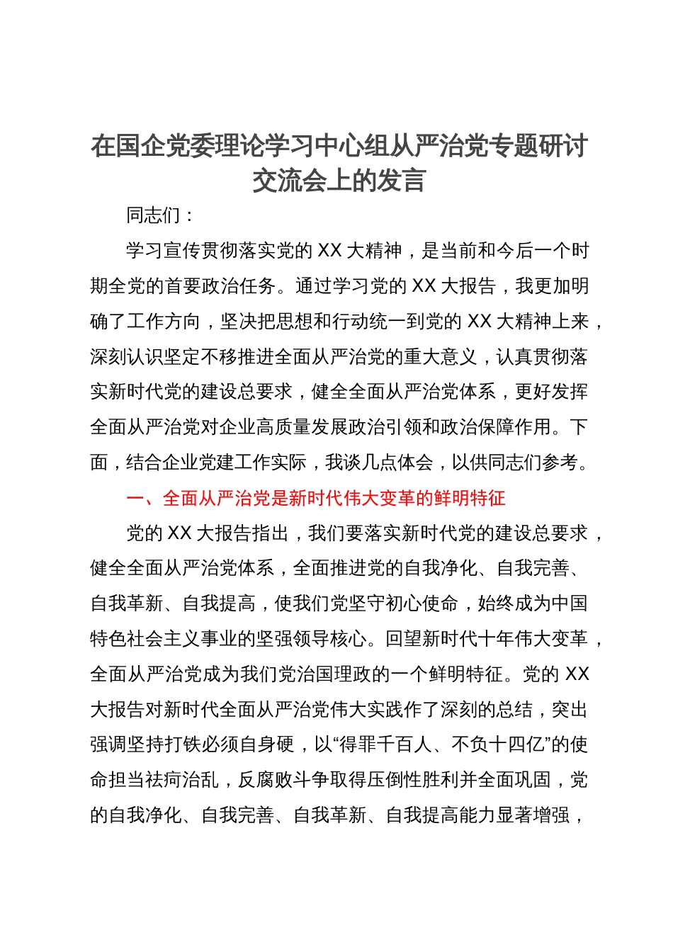 在国企党委理论学习中心组从严治党专题研讨交流会上的发言_第1页