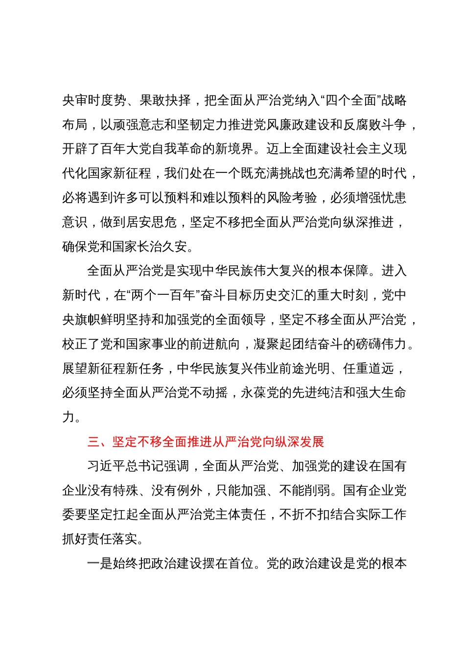 在国企党委理论学习中心组从严治党专题研讨交流会上的发言_第3页