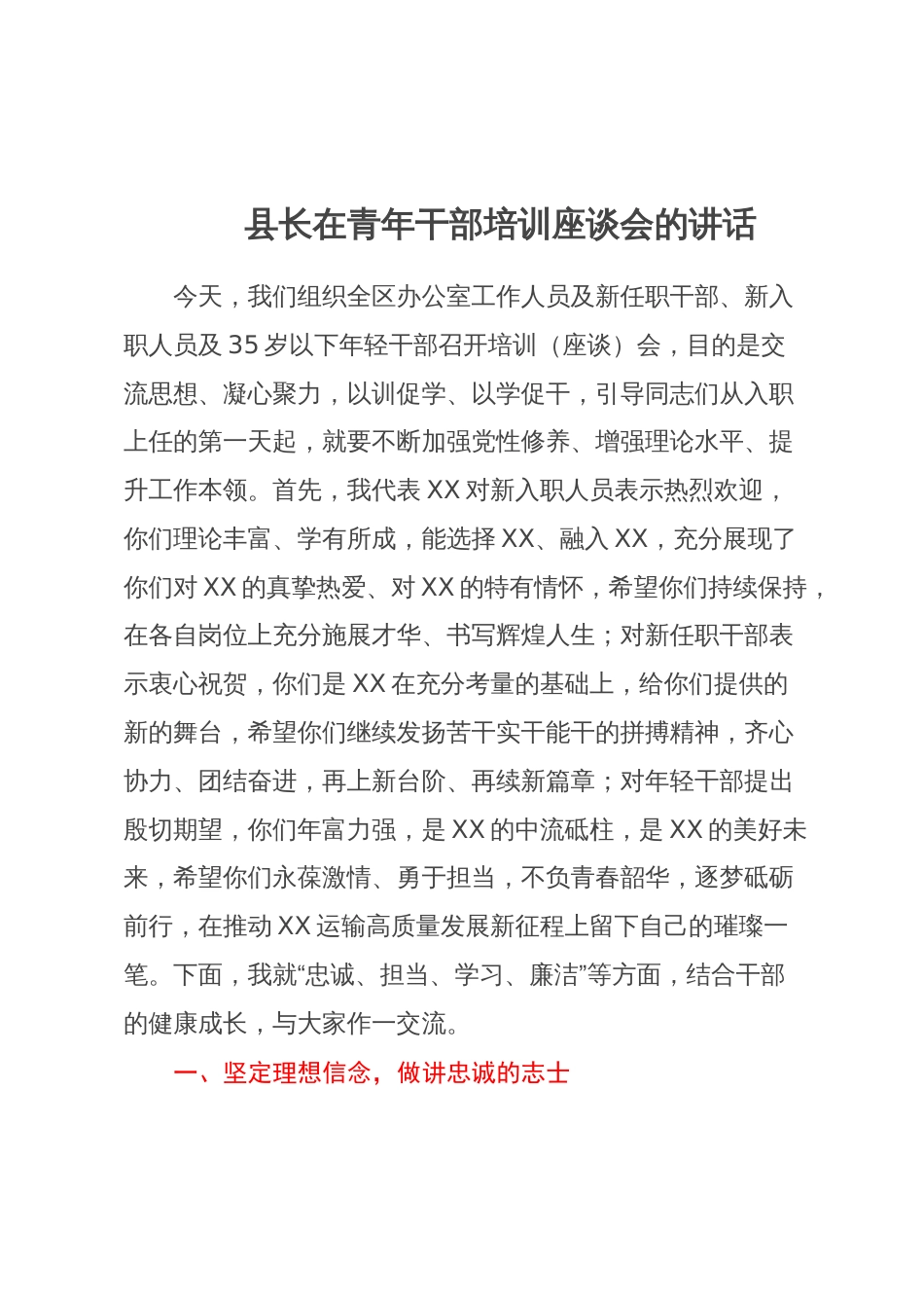 县长在青年干部培训座谈会的讲话_第1页