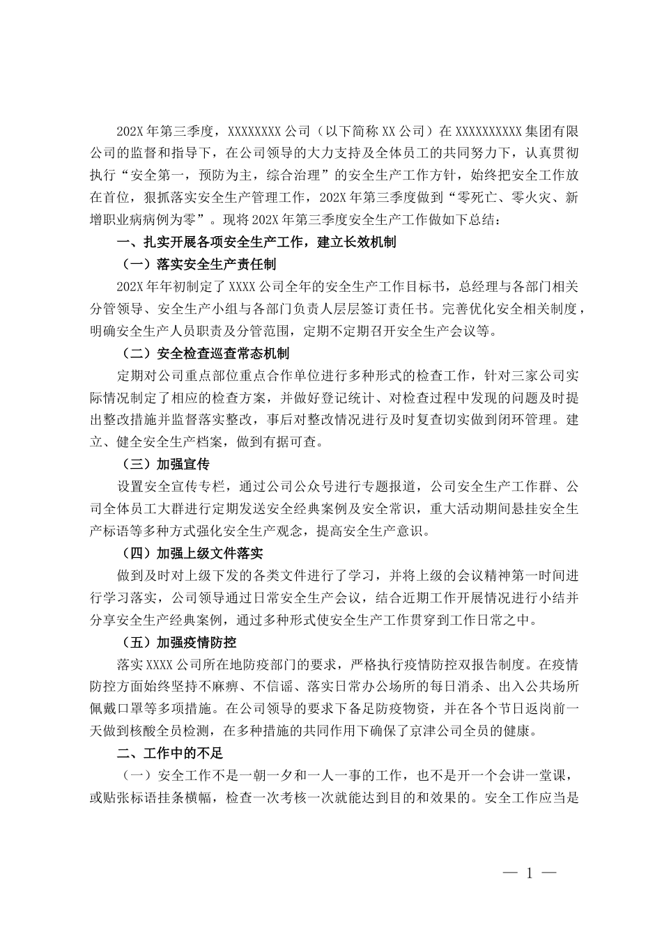 某公司第三季度安全生产工作总结_第1页