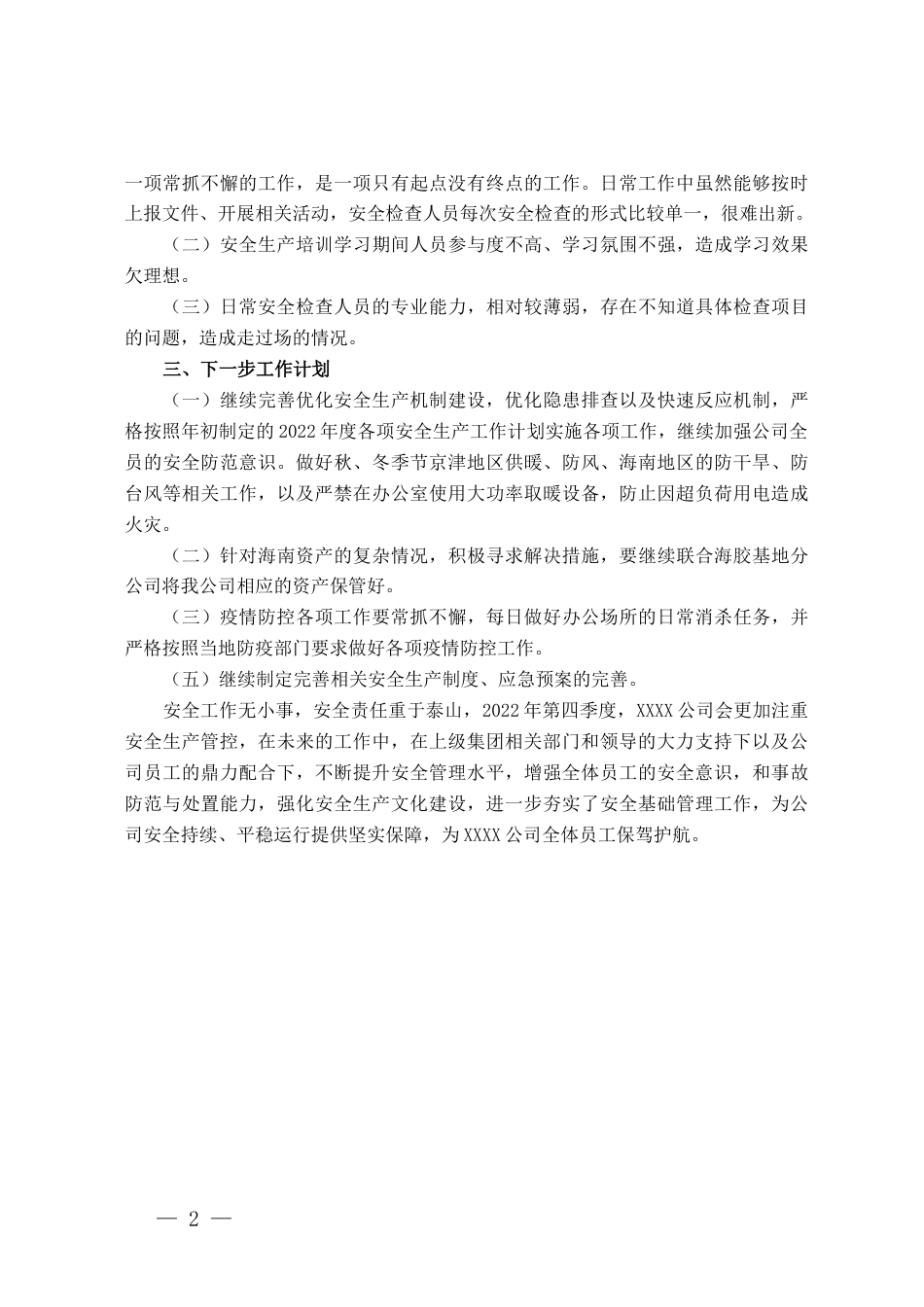 某公司第三季度安全生产工作总结_第2页
