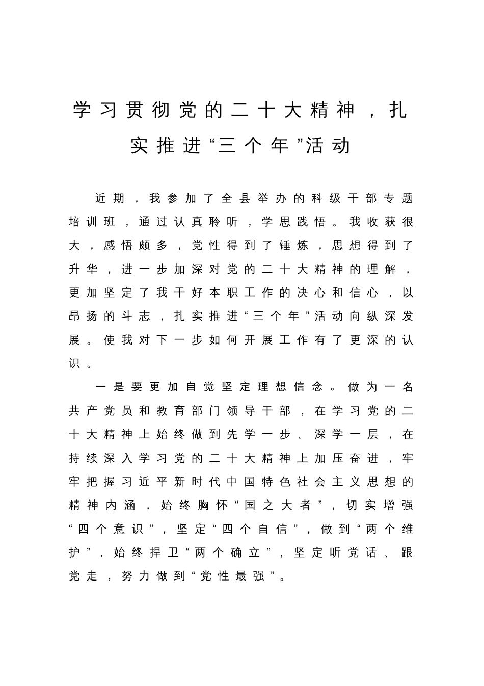 研讨材料：学习贯彻党的大会精神 扎实推进“三个年”活动_第1页