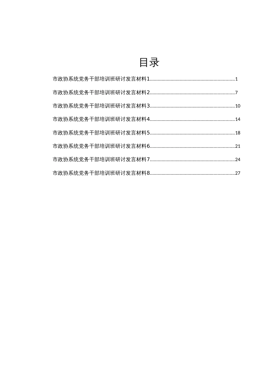 市政协系统党务干部培训班研讨发言材料汇编8篇_第1页