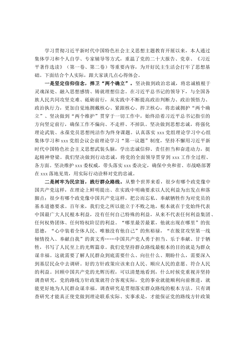 主题教育专题民主生活会会前学习研讨交流发言提纲_第1页