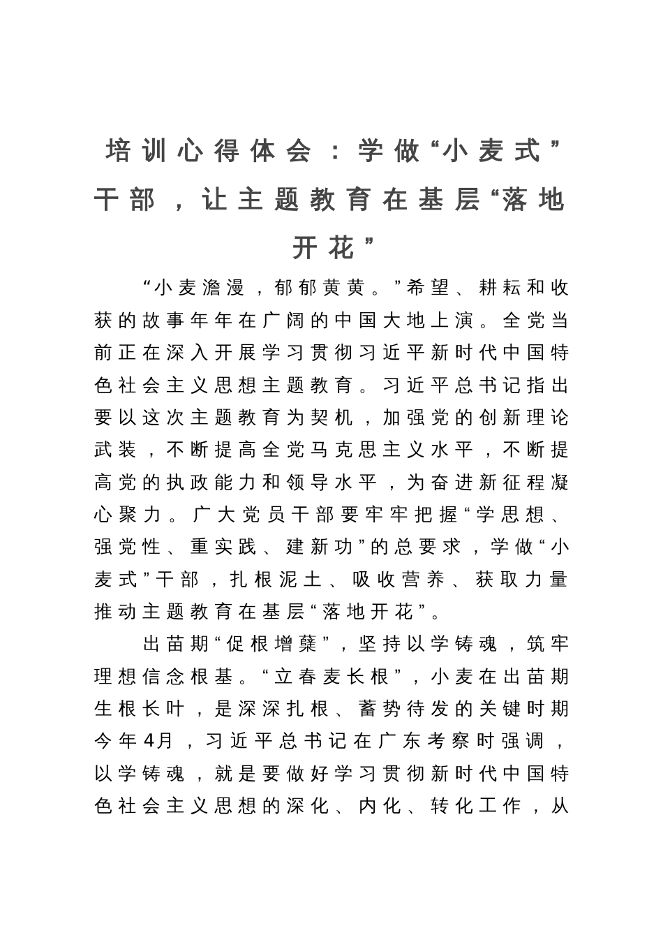 培训心得体会：学做“小麦式”干部，让主题教育在基层“落地开花”_第1页